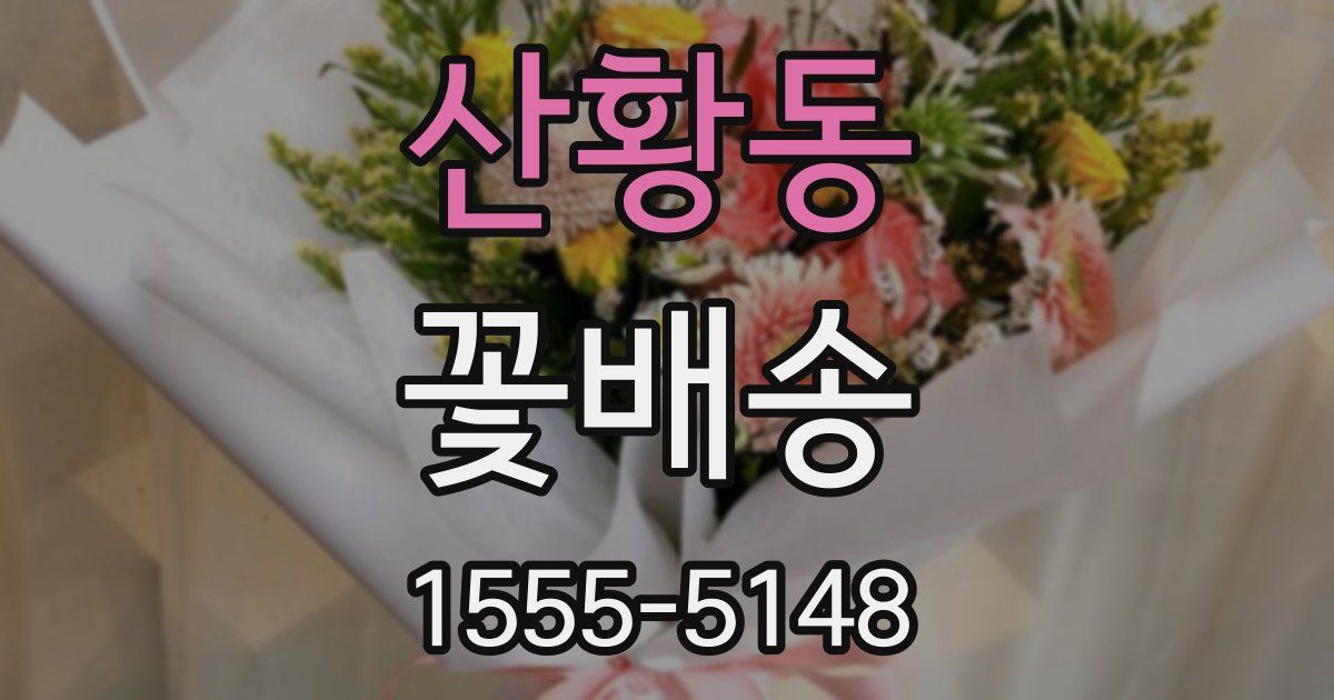 산황동 꽃배송