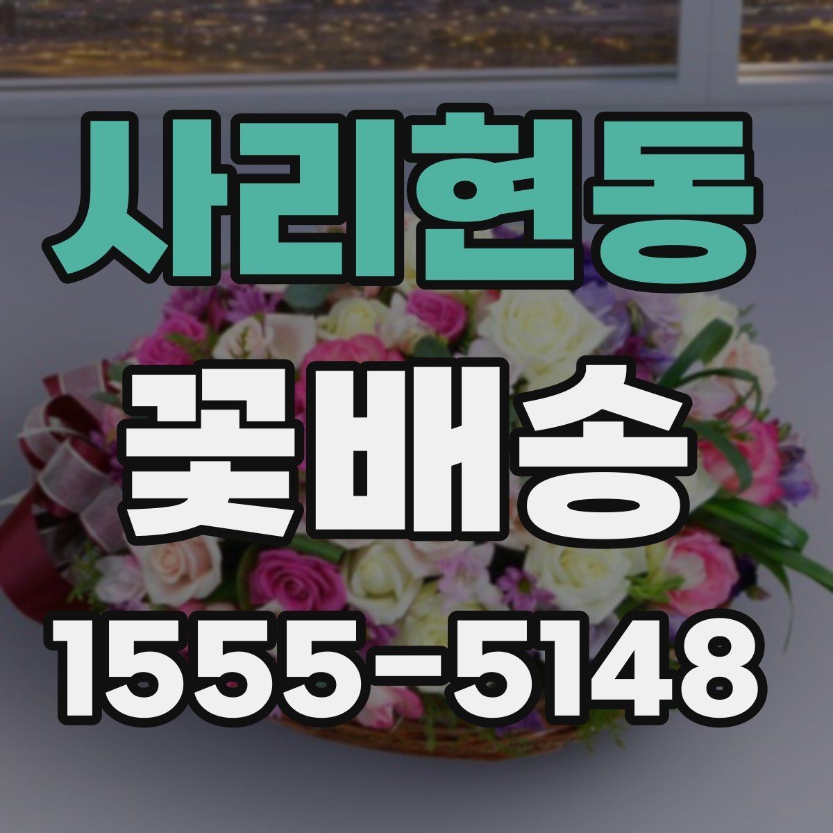 사리현동 꽃배송 화려한 구성과 단정한 구성 비교