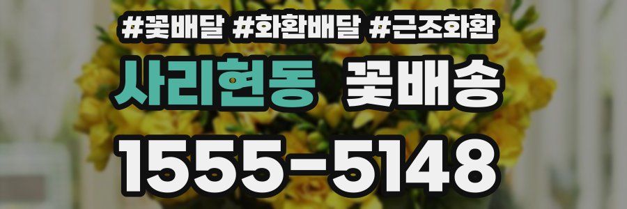 사리현동 꽃배송