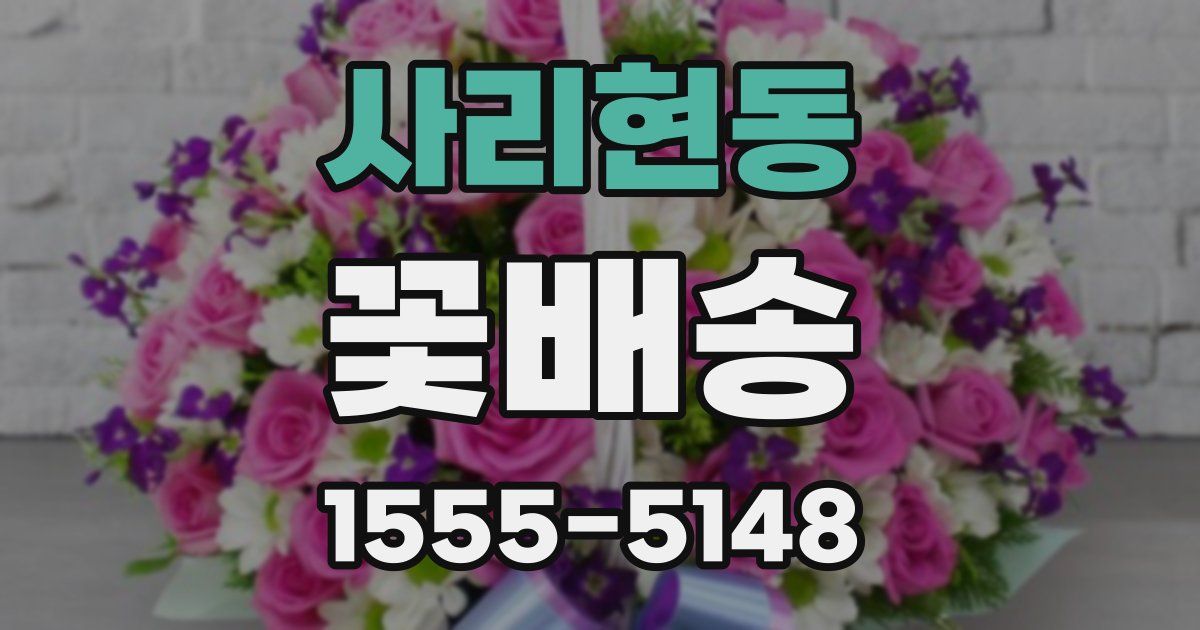 사리현동 꽃배송