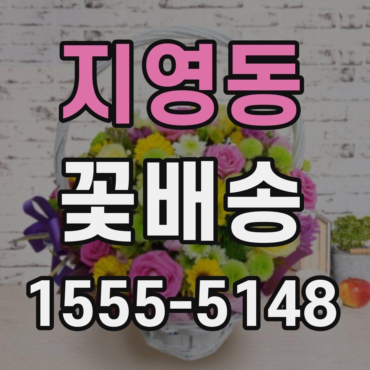 지영동 꽃배송 꽃 종류별 관리 방법