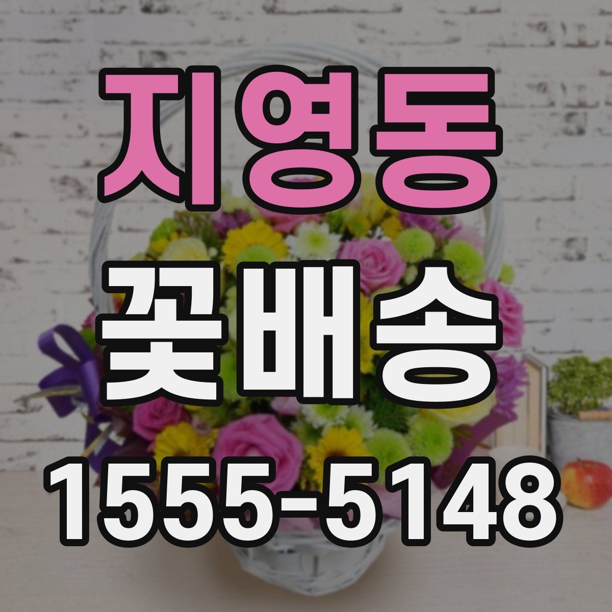 지영동 꽃배송