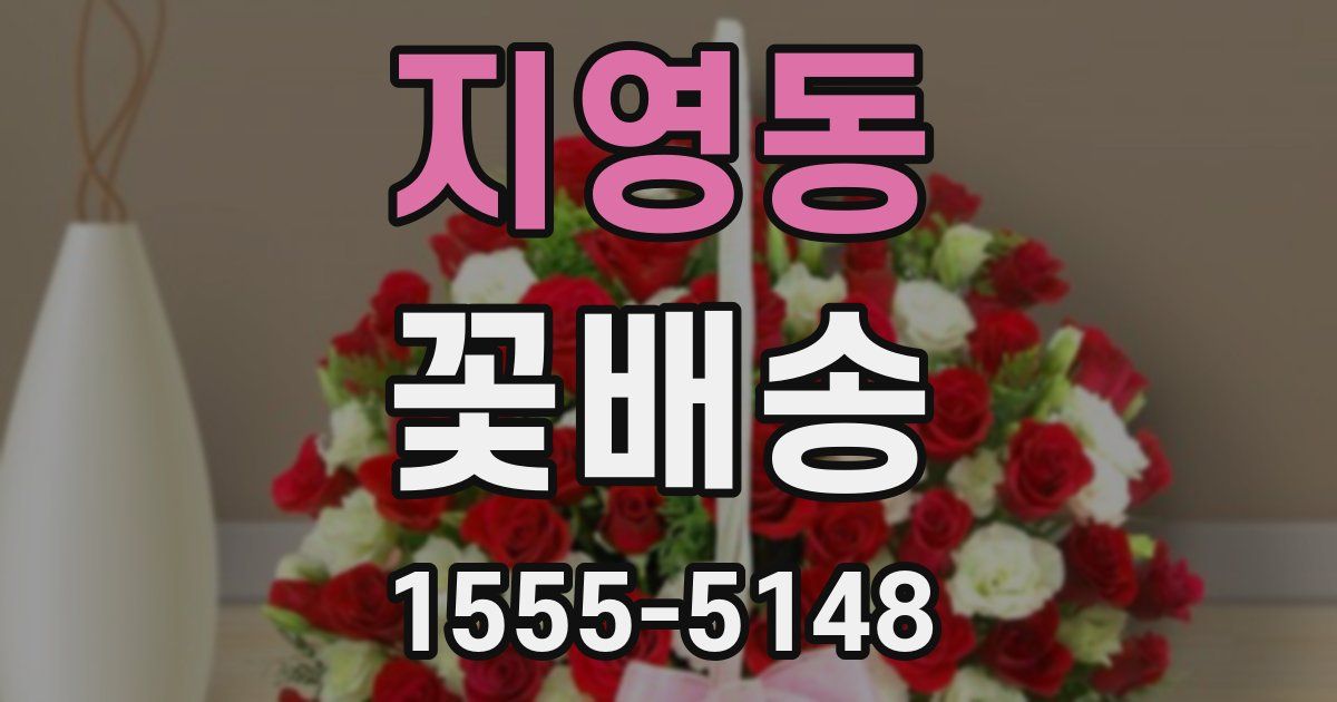 지영동 꽃배송