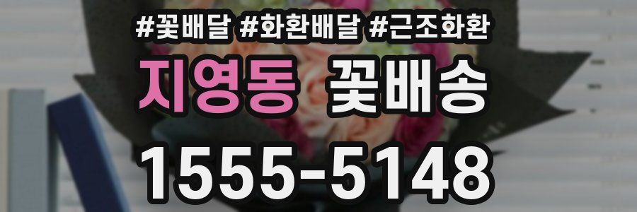 지영동 꽃배송
