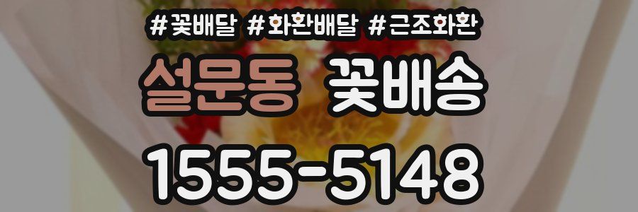 설문동 꽃배송