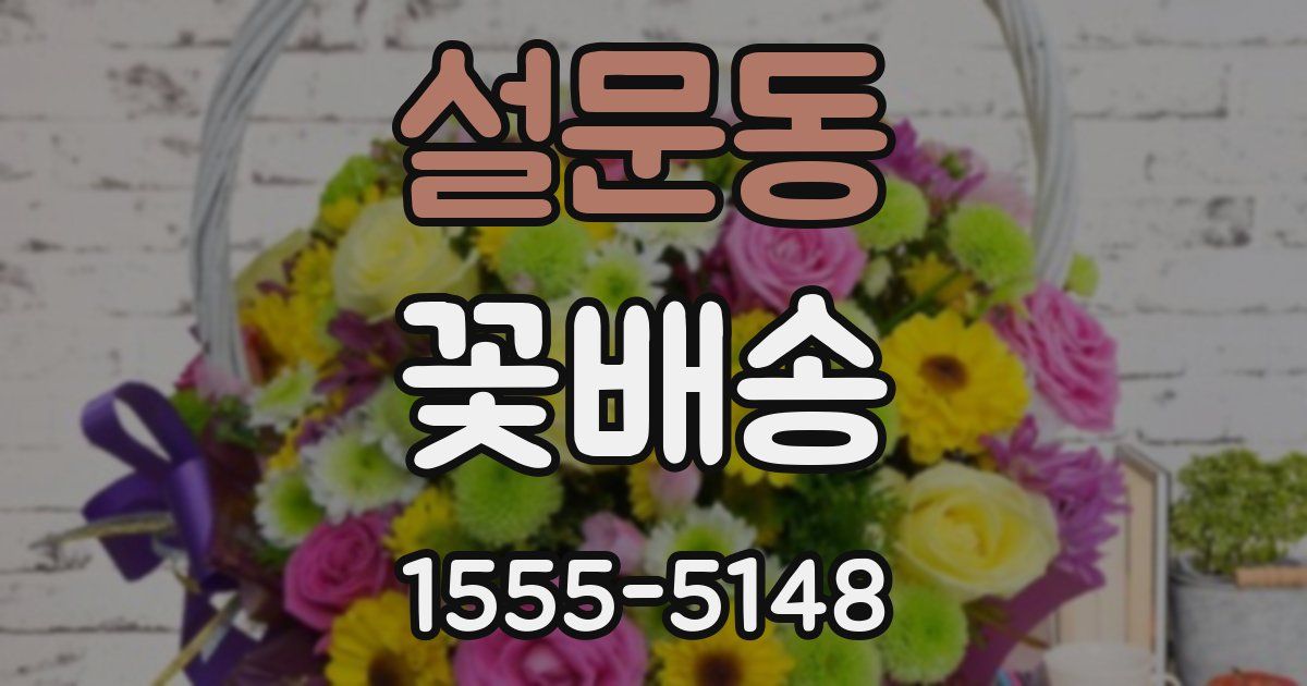 설문동 꽃배송