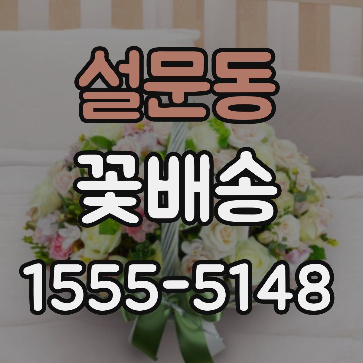 설문동 꽃배송
