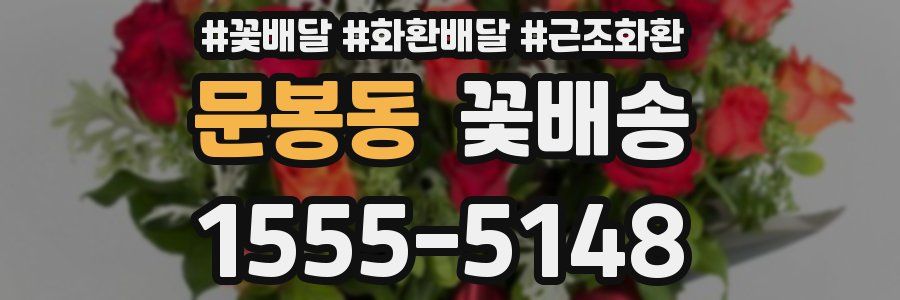 문봉동 꽃배송