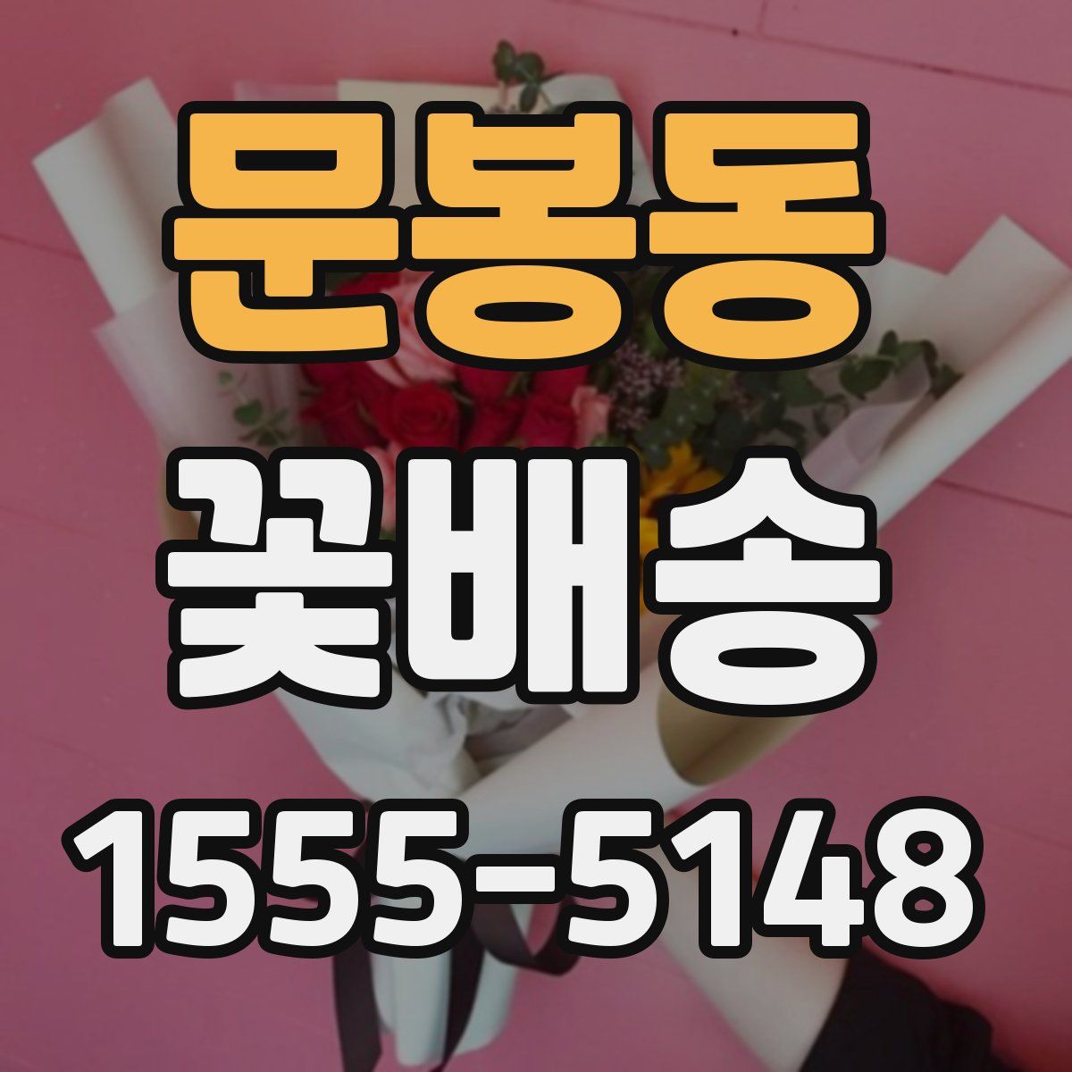 문봉동 꽃배송