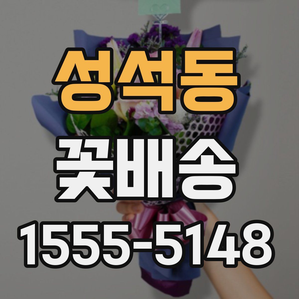 성석동 꽃배송