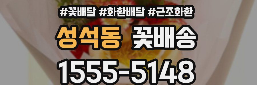 성석동 꽃배송