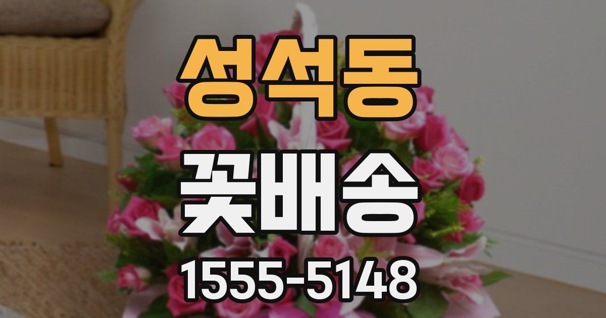 성석동 꽃배송