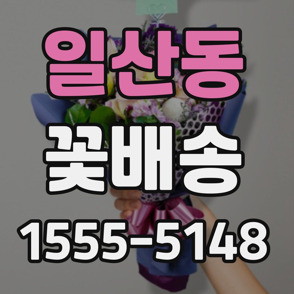 일산동 꽃배송