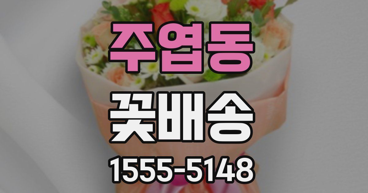 주엽동 꽃배송