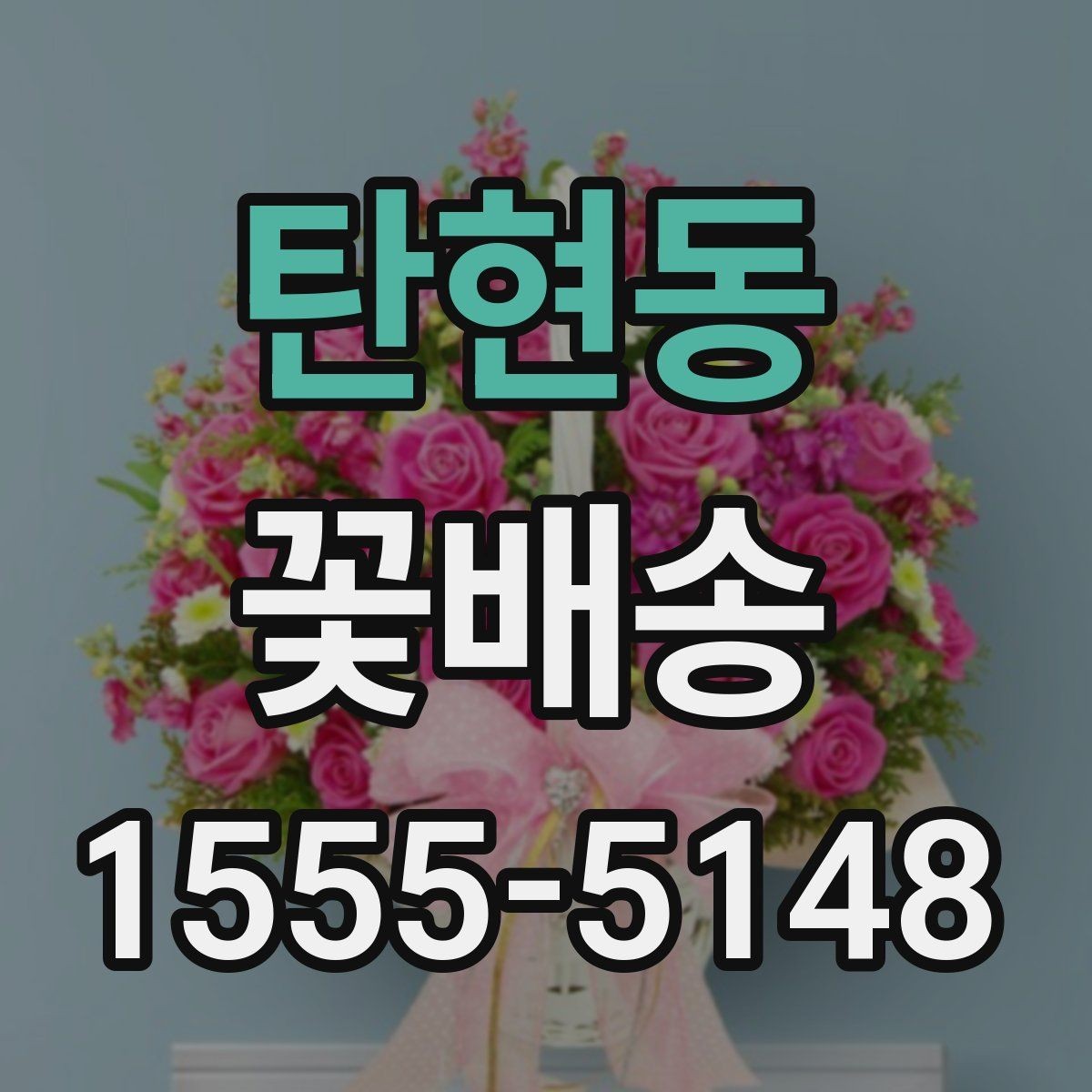 탄현동 꽃배송 문구 카드 작성 아이디어