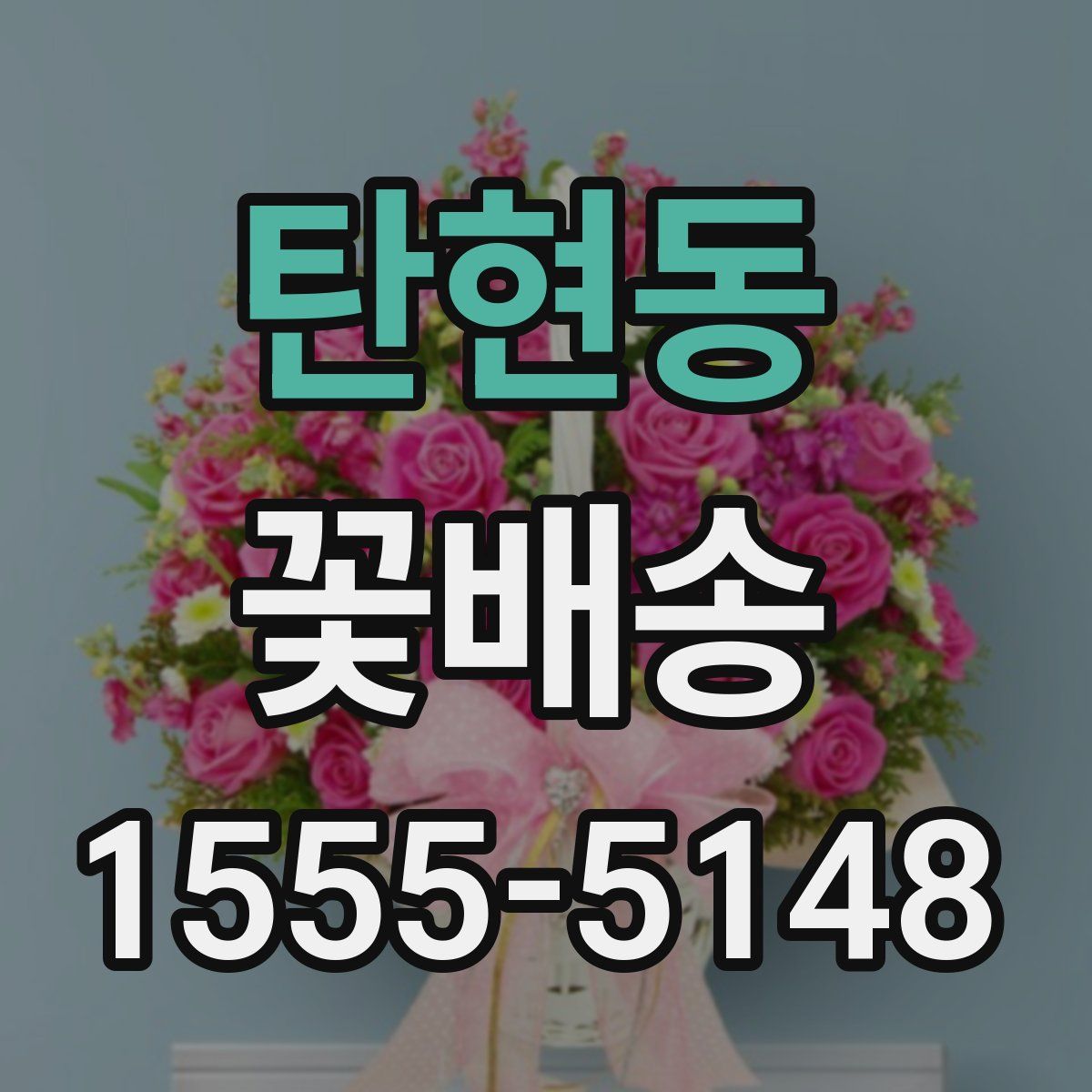 탄현동 꽃배송
