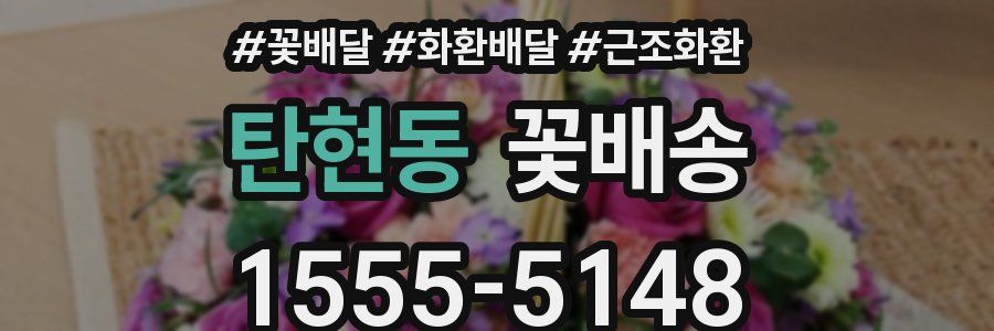 탄현동 꽃배송