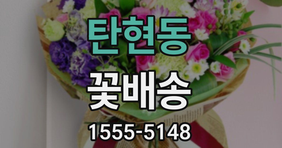 탄현동 꽃배송