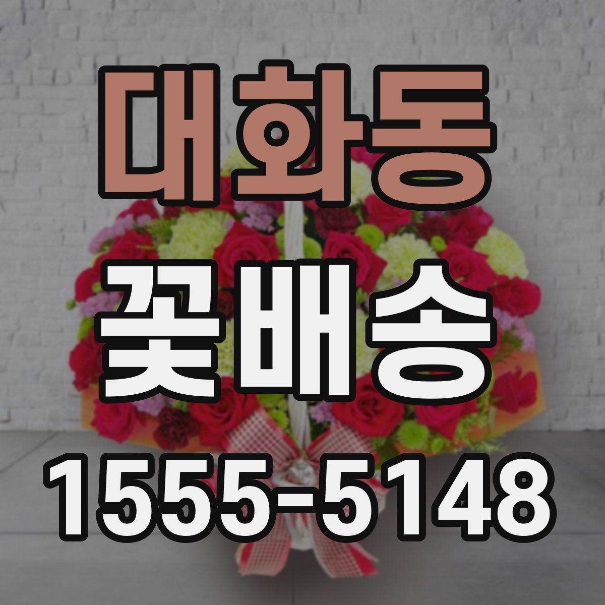 대화동 꽃배송