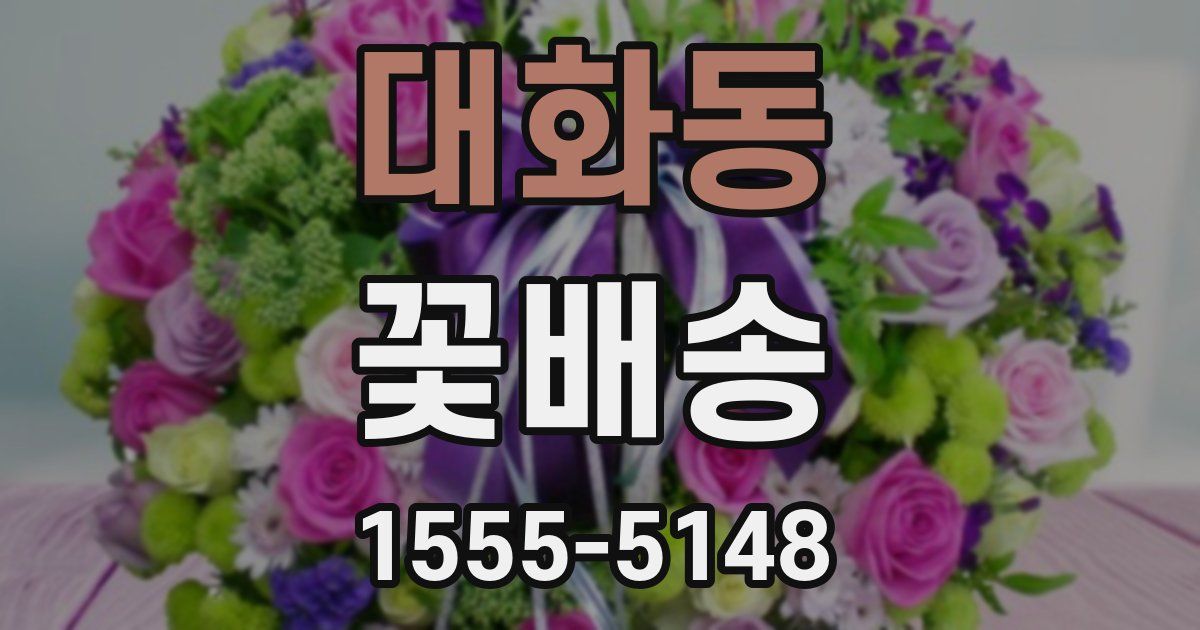 대화동 꽃배송