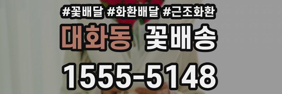 대화동 꽃배송