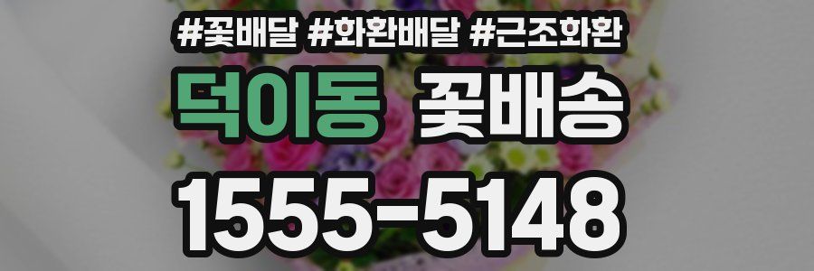 덕이동 꽃배송