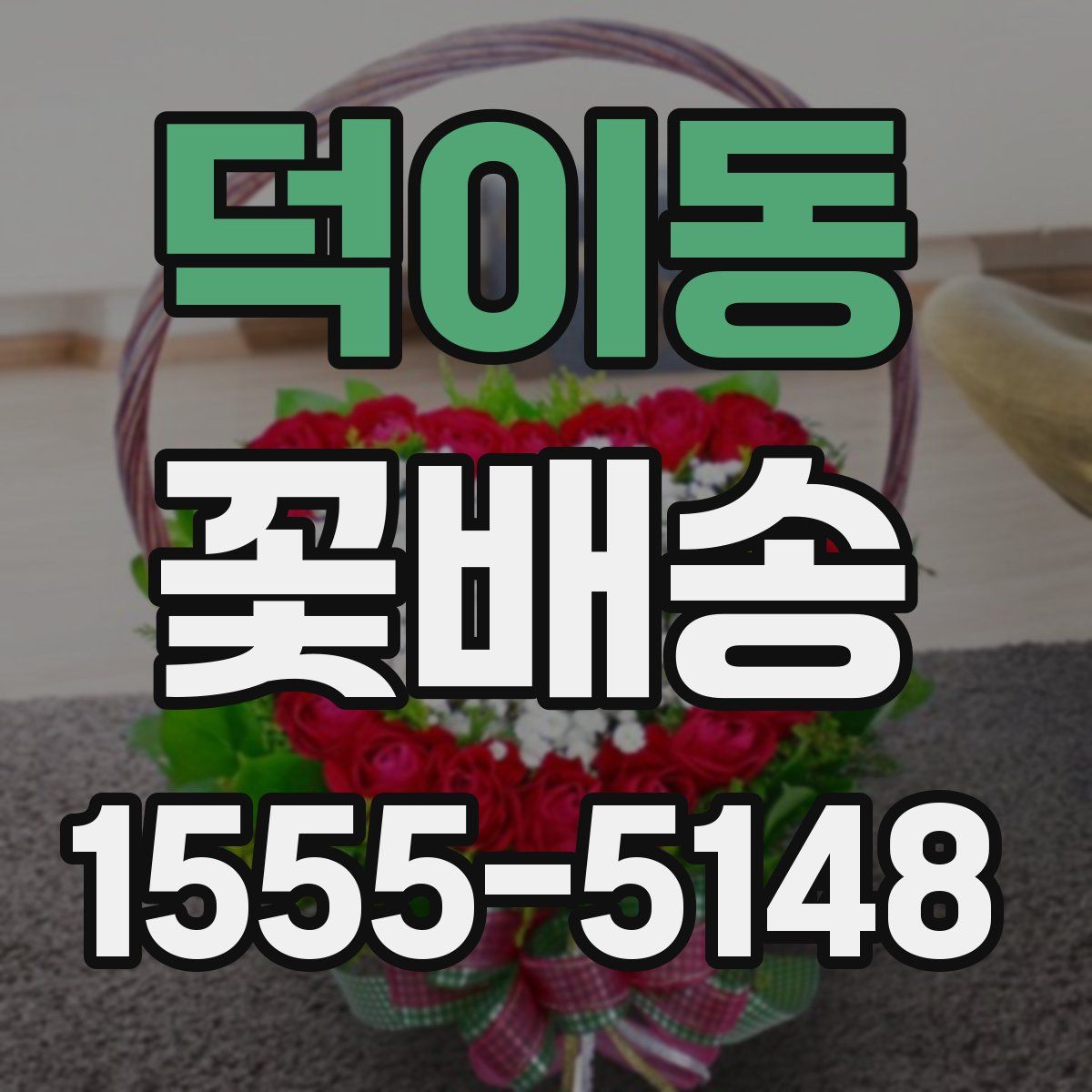 덕이동 꽃배송