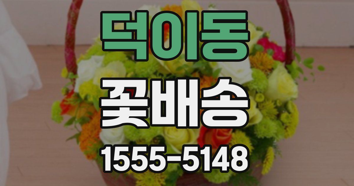 덕이동 꽃배송