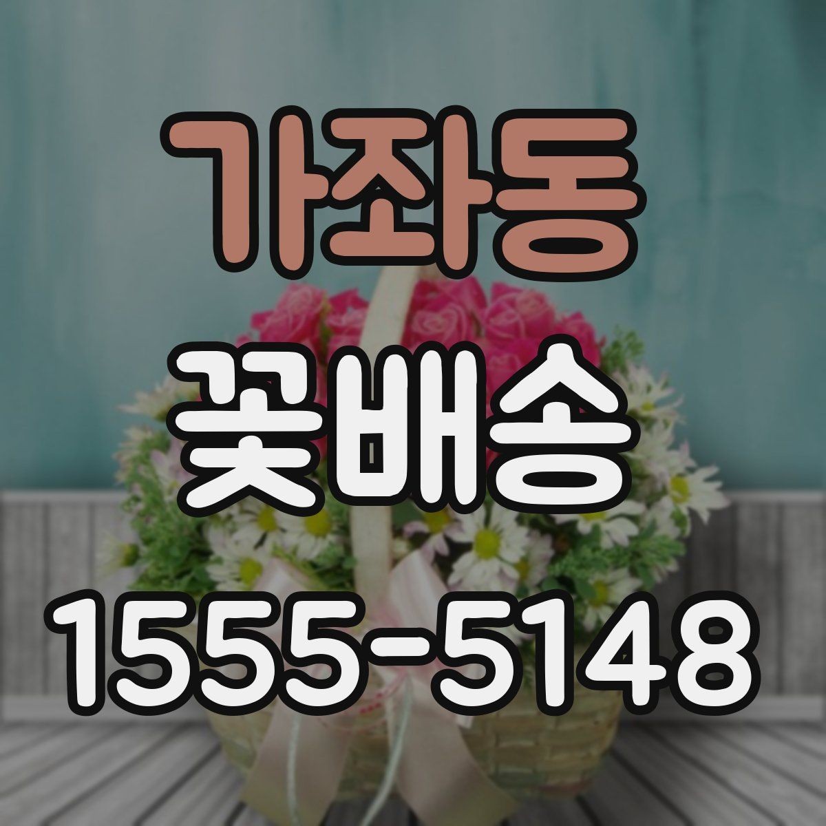 가좌동 꽃배송 가격과 선택 기준 정리