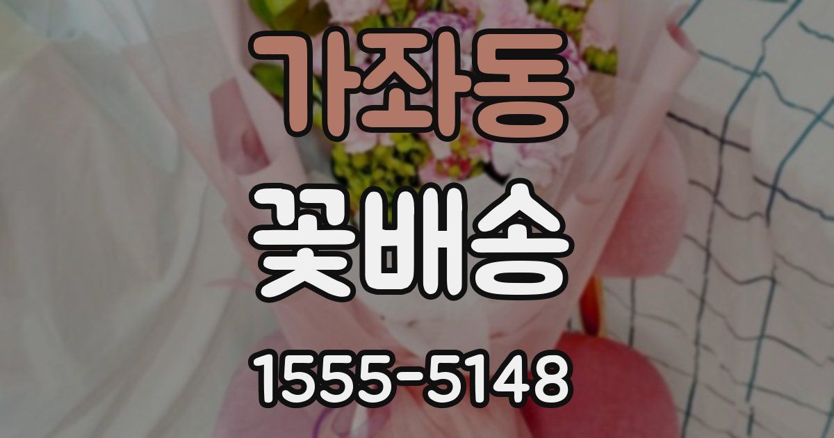 가좌동 꽃배송