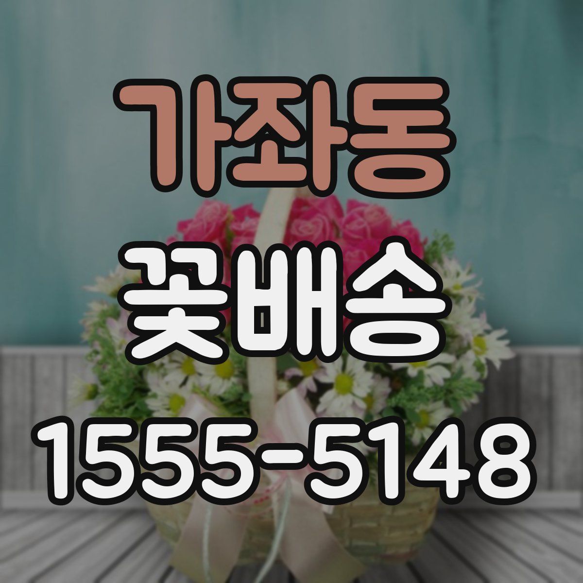 가좌동 꽃배송