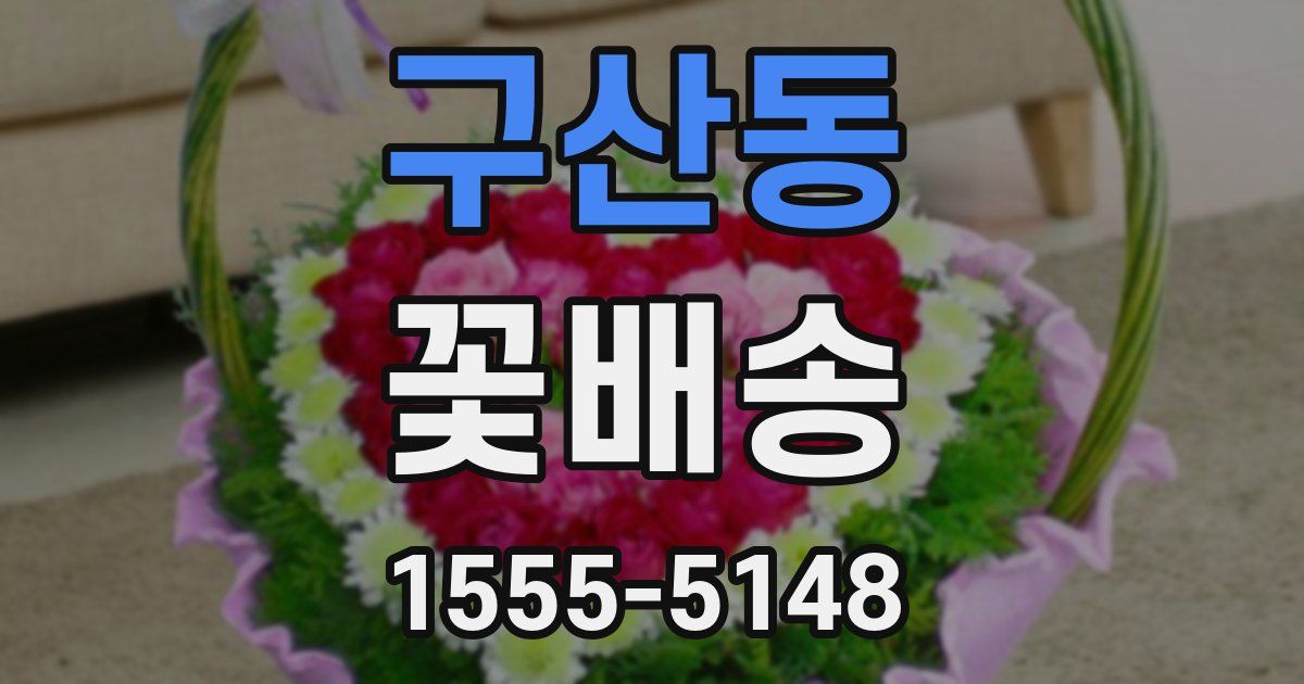 구산동 꽃배송