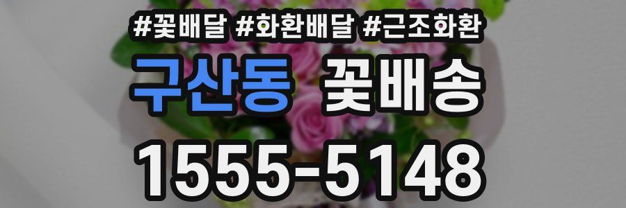 구산동 꽃배송