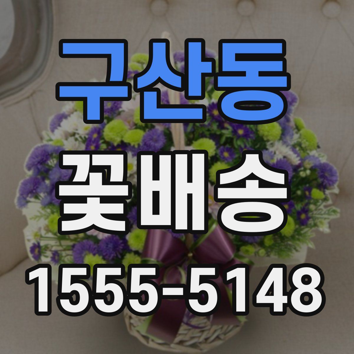구산동 꽃배송