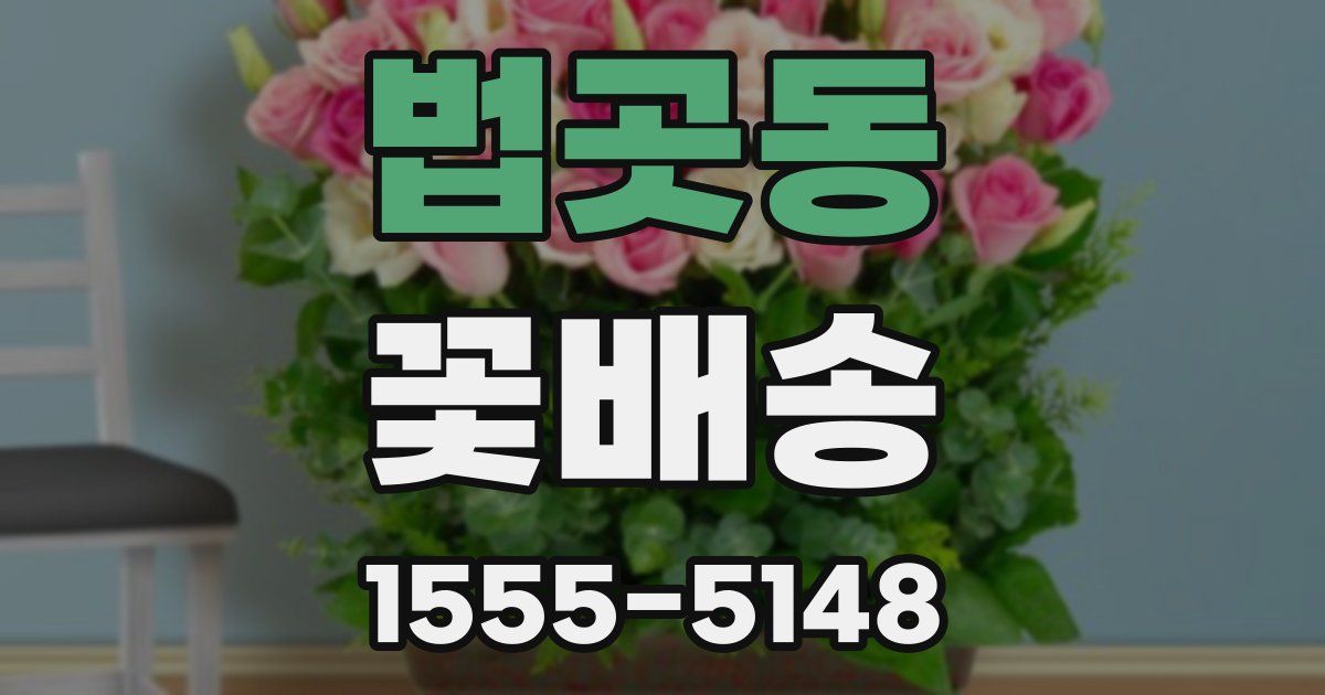 법곳동 꽃배송