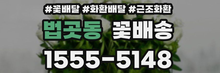 법곳동 꽃배송