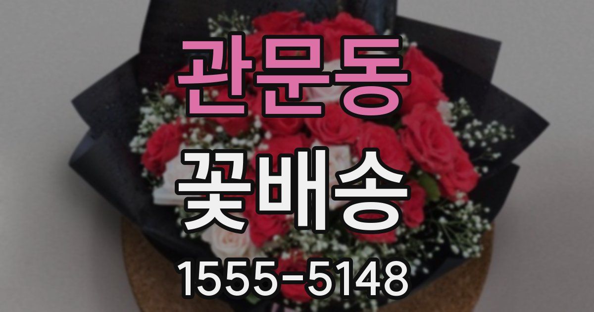 관문동 꽃배송
