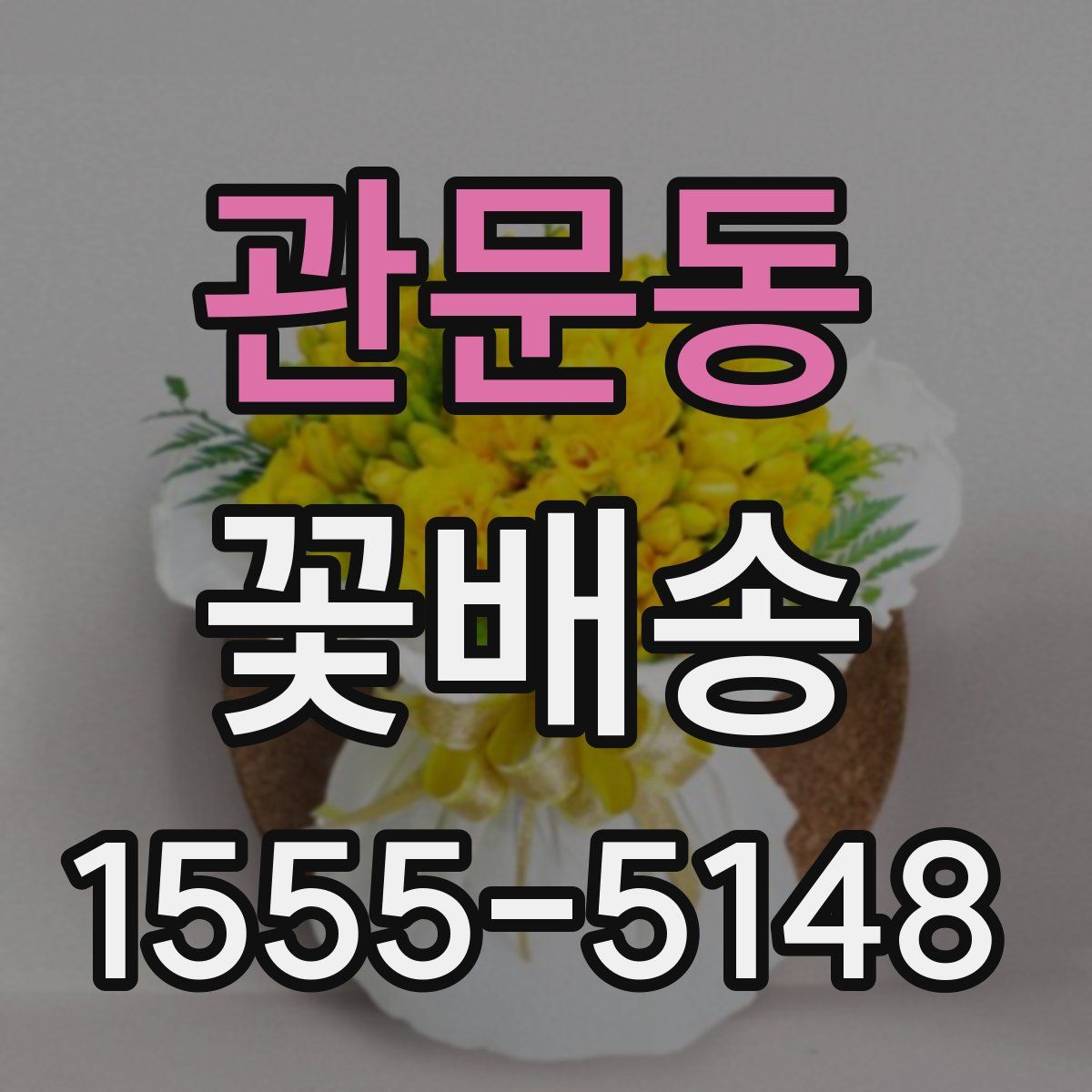 관문동 꽃배송