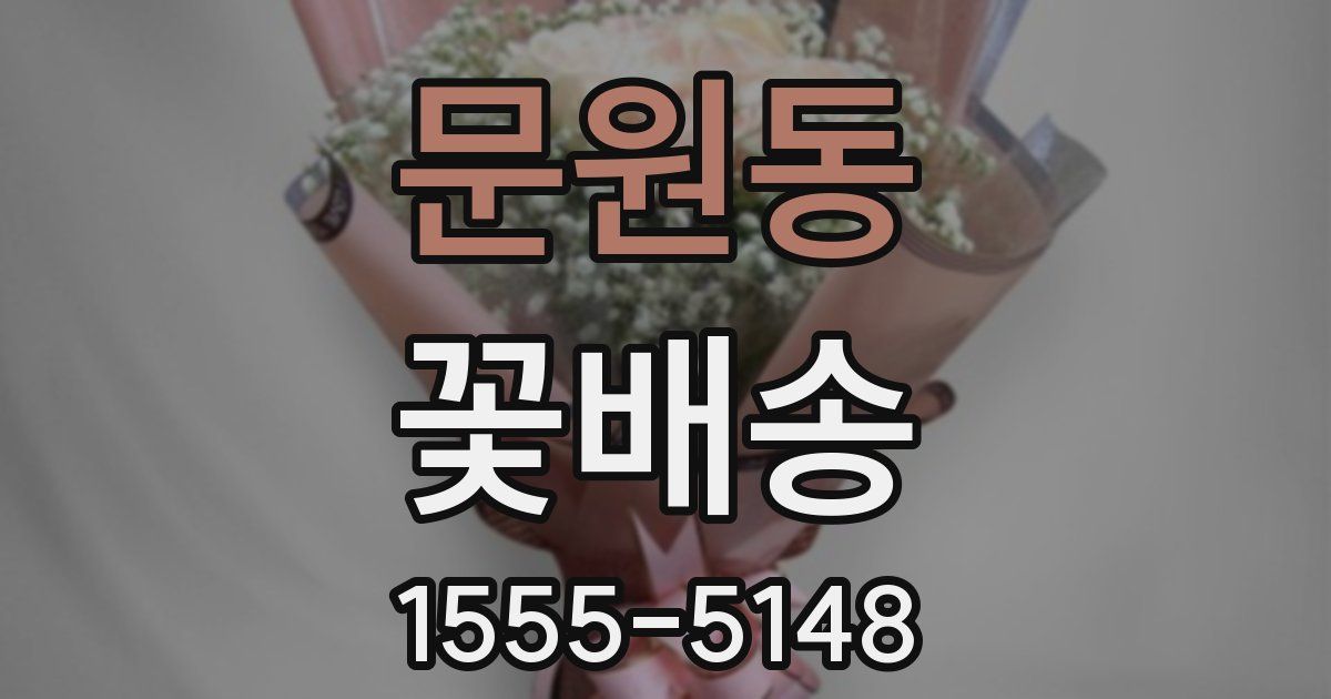 문원동 꽃배송