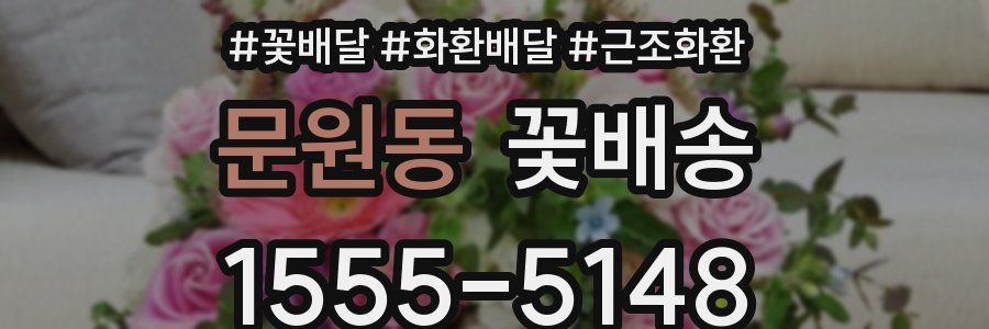문원동 꽃배송
