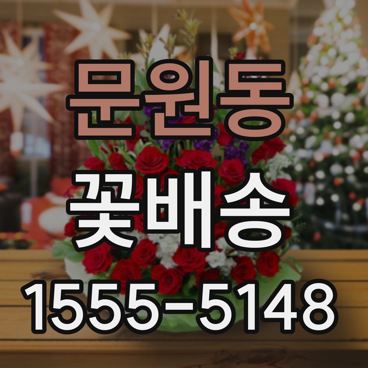 문원동 꽃배송