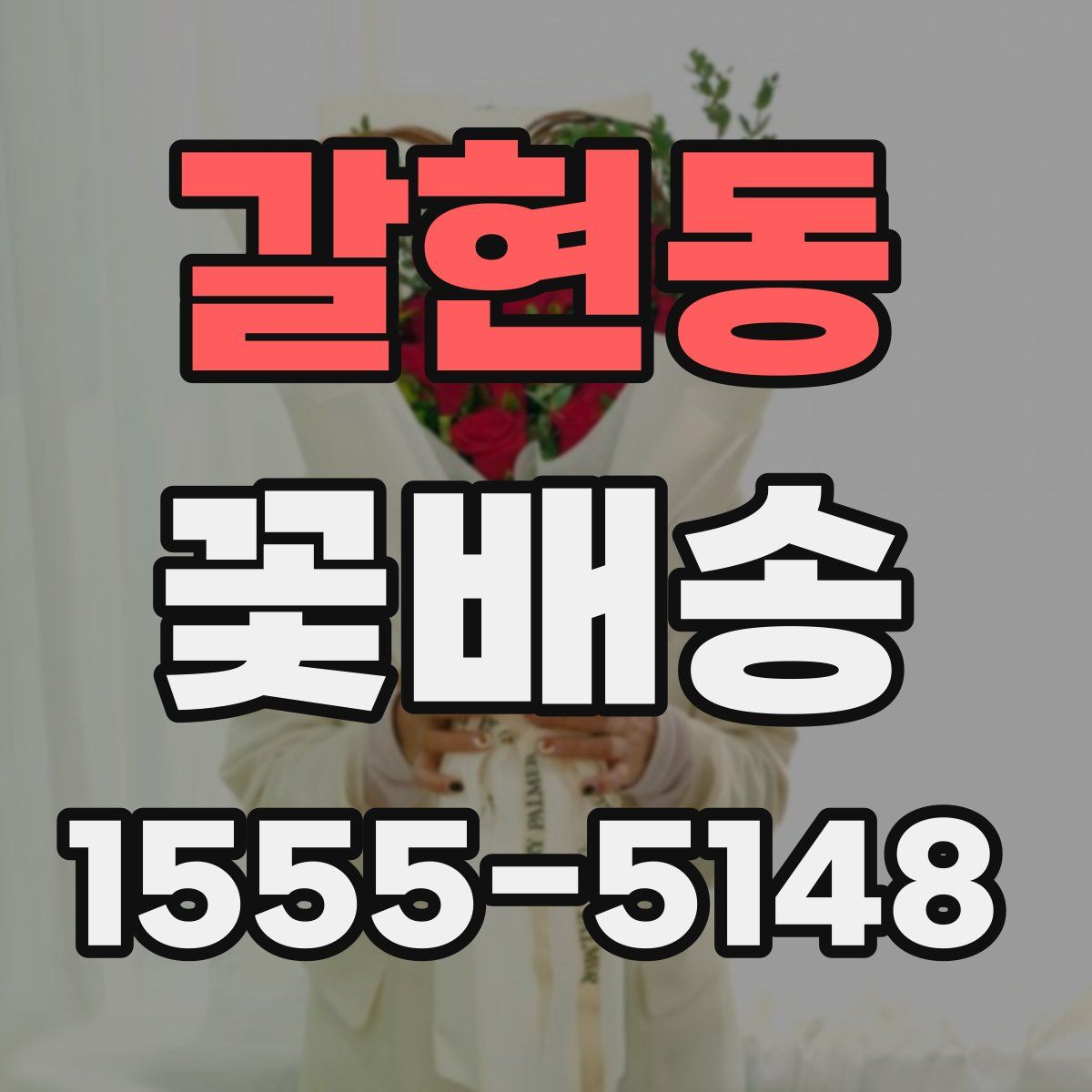 갈현동 꽃배송