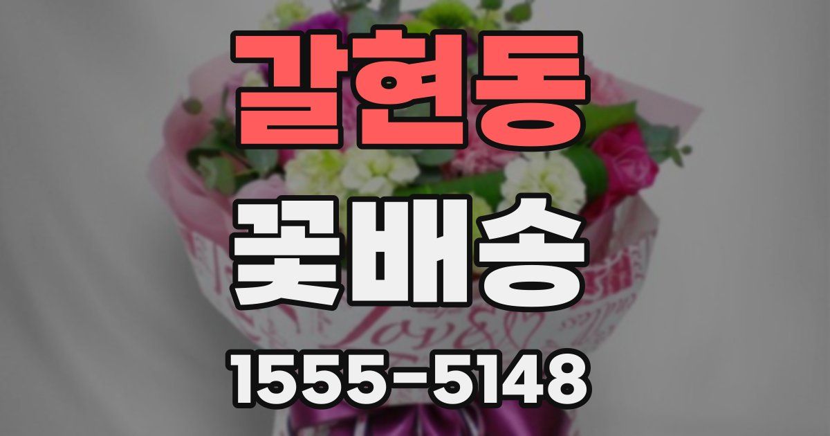 갈현동 꽃배송