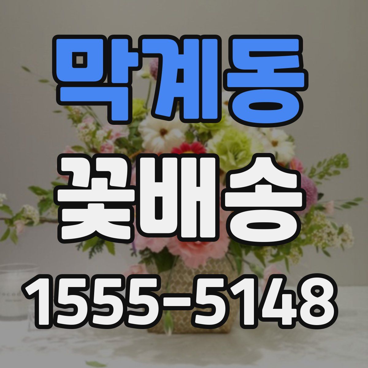 막계동 꽃배송