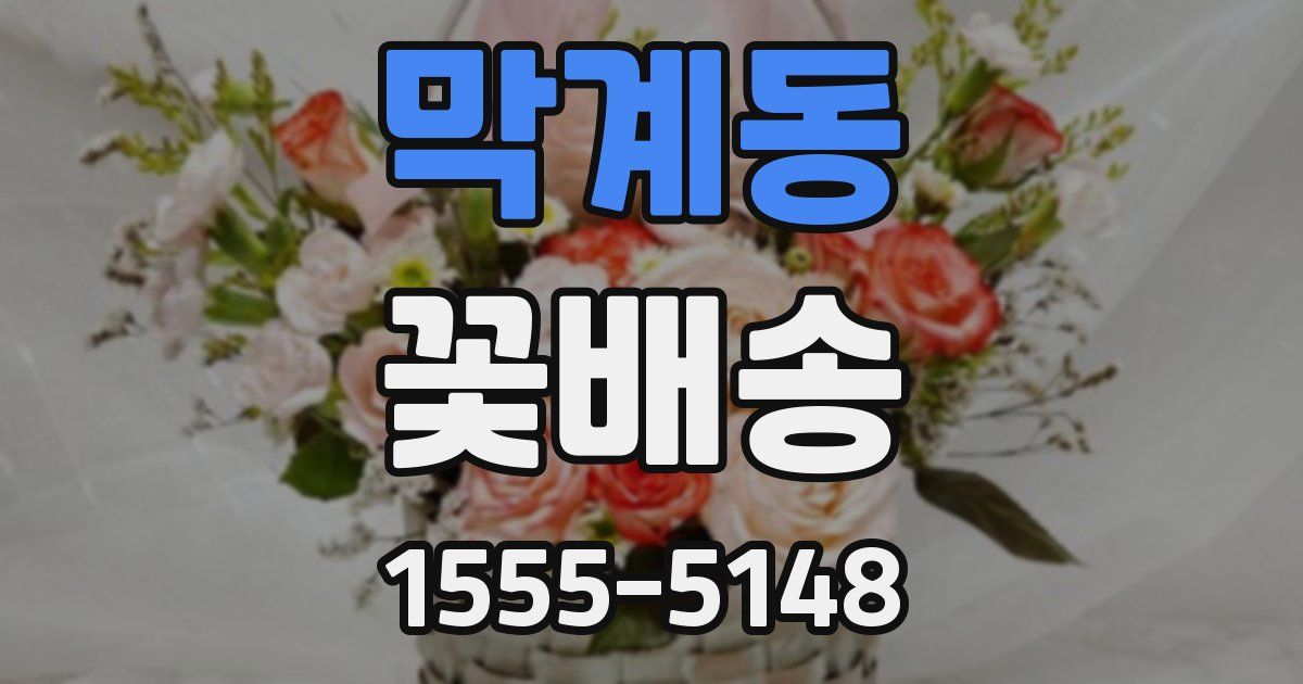 막계동 꽃배송