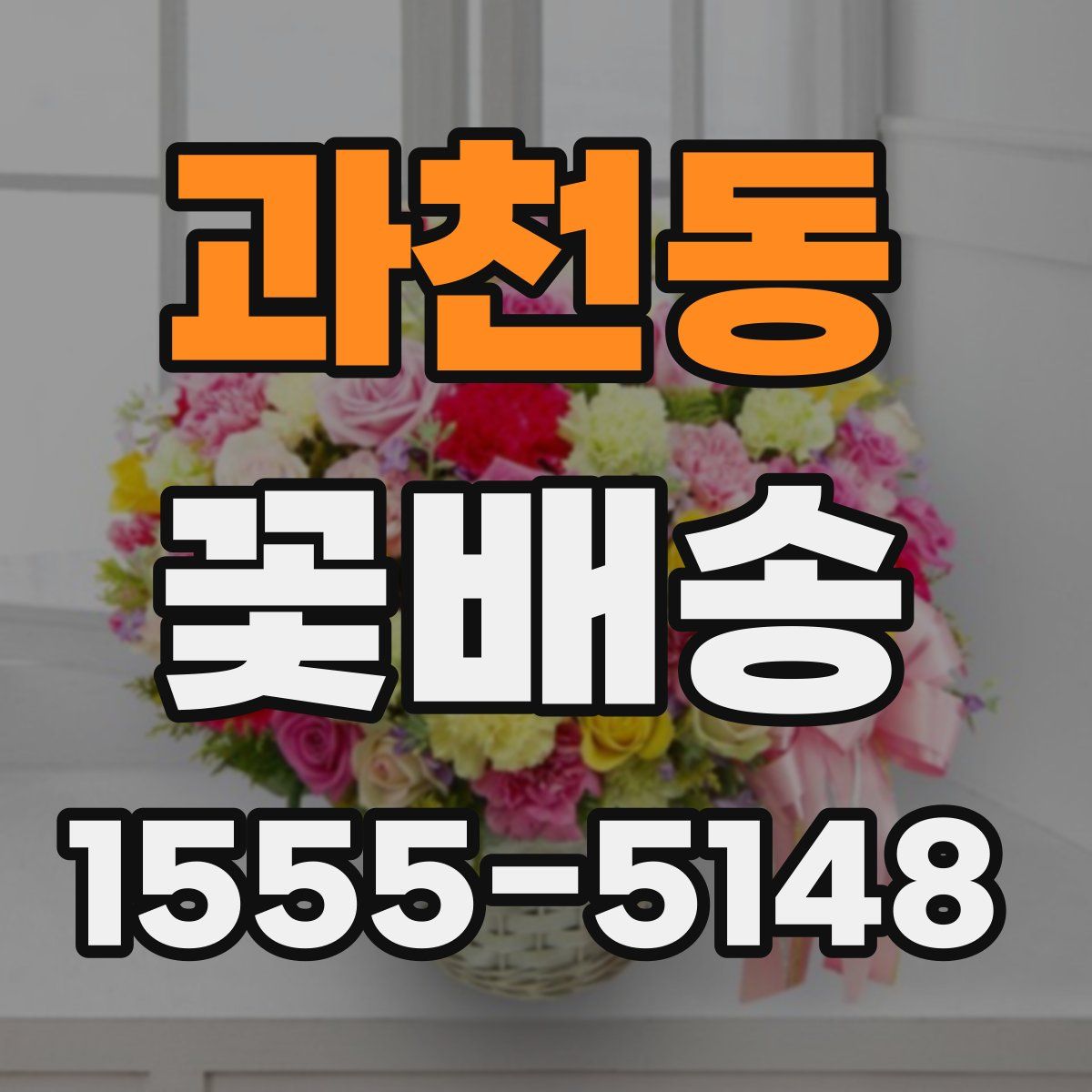 과천동 꽃배송