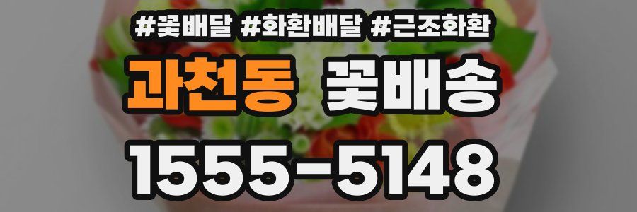 과천동 꽃배송