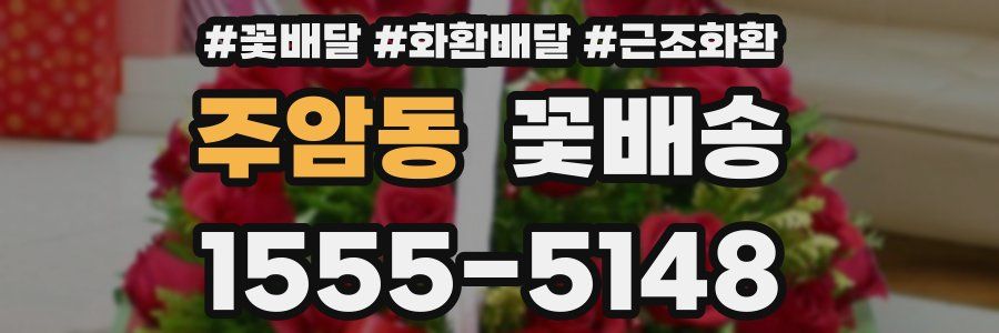 주암동 꽃배송