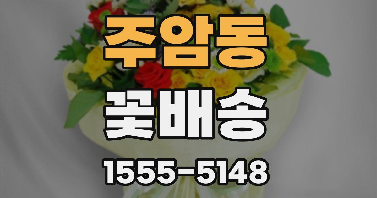 주암동 꽃배송