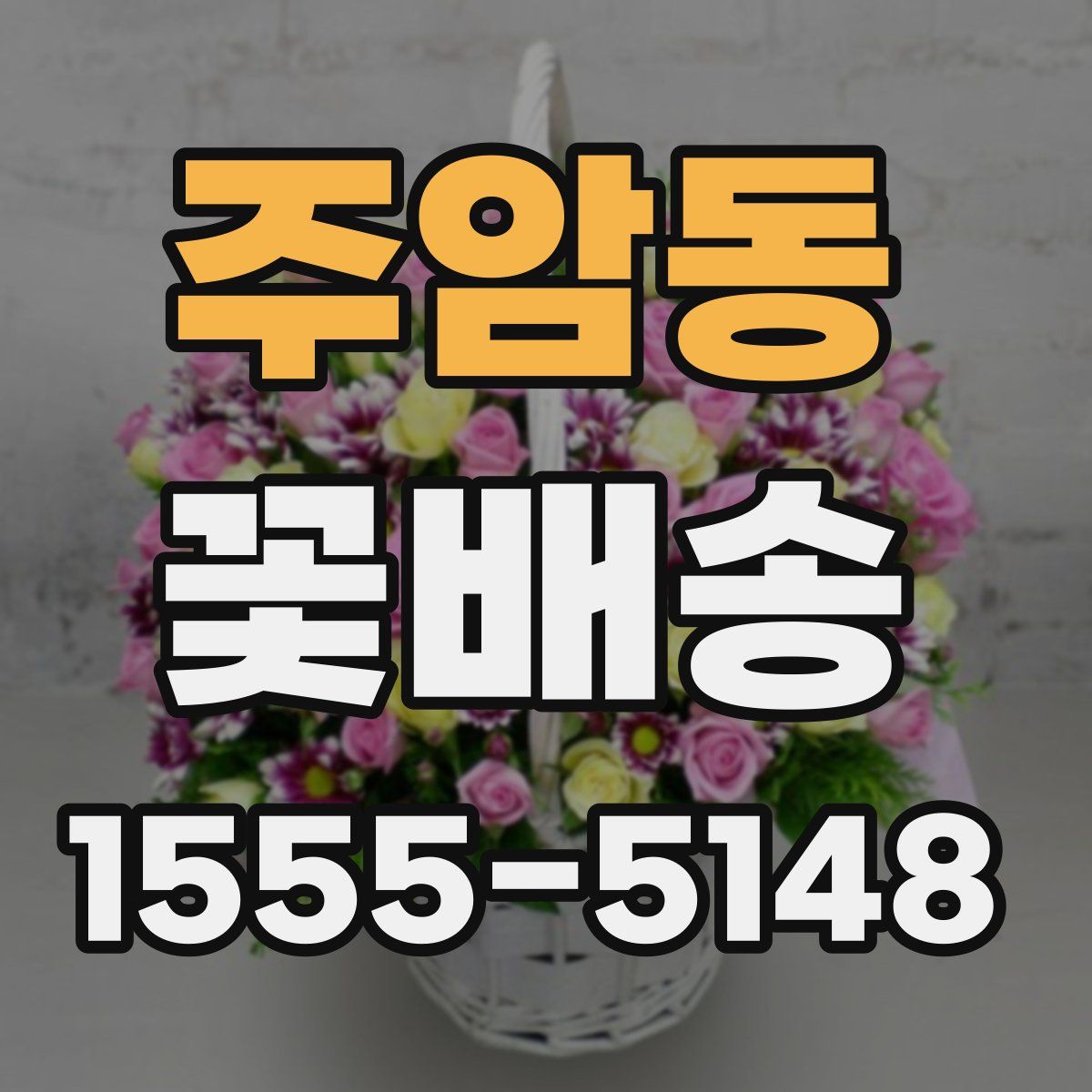주암동 꽃배송